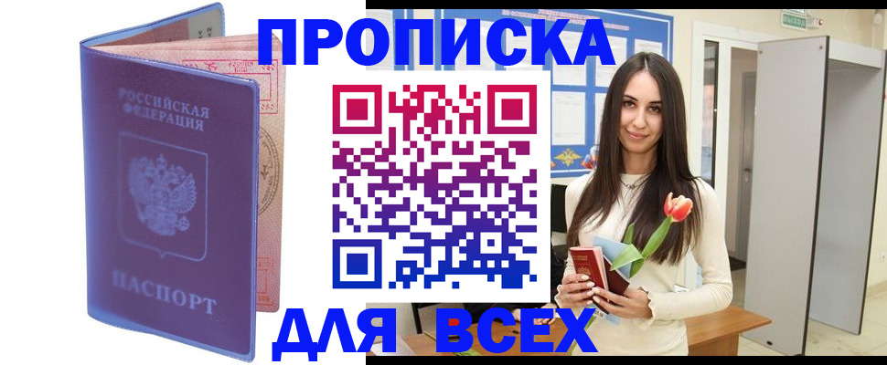 прописка 2025 в Курганской области